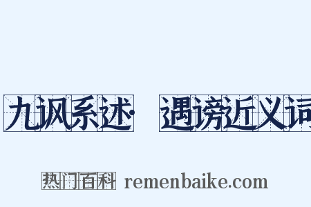 九讽系述·遇谤近义词是什么意思的图片